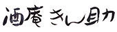 酒庵きん助